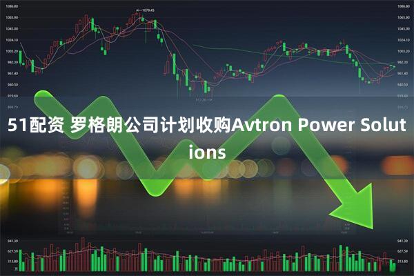 51配资 罗格朗公司计划收购Avtron Power Solutions